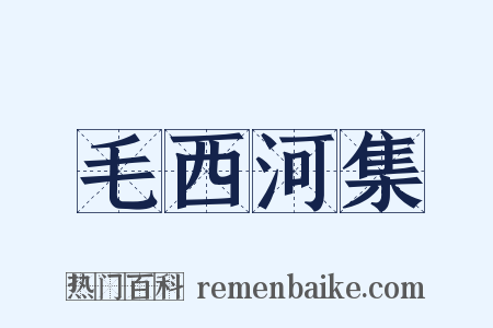 毛西河集是什么意思的图片